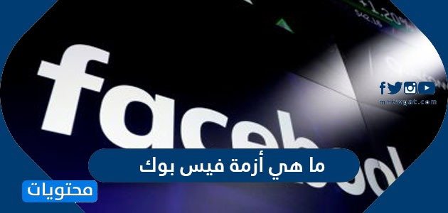 ما هي أزمة فيس بوك ؟