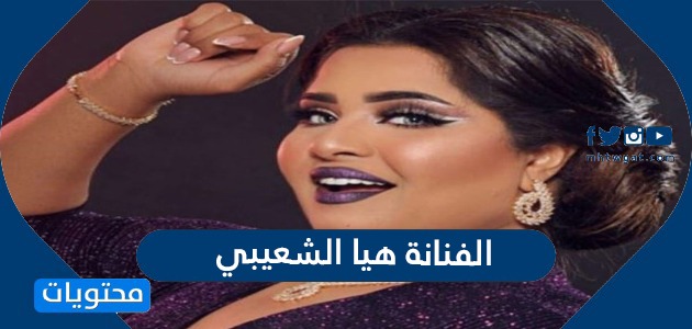 من هي الفنانة هيا الشعيبي السيرة الذاتية