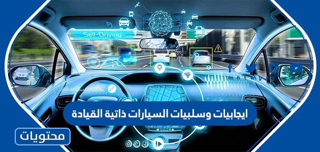 ايجابيات وسلبيات السيارات ذاتية القيادة