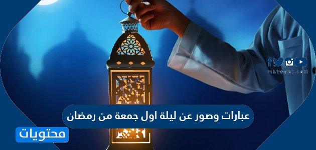 عبارات وصور وكلمات عن ليلة اول جمعة من رمضان 2022