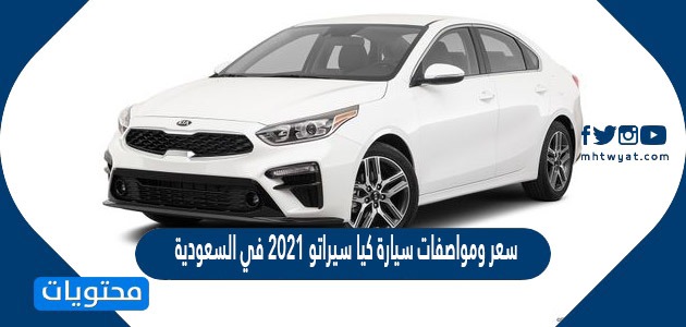 سعر ومواصفات سيارة كيا سيراتو 2021 في السعودية
