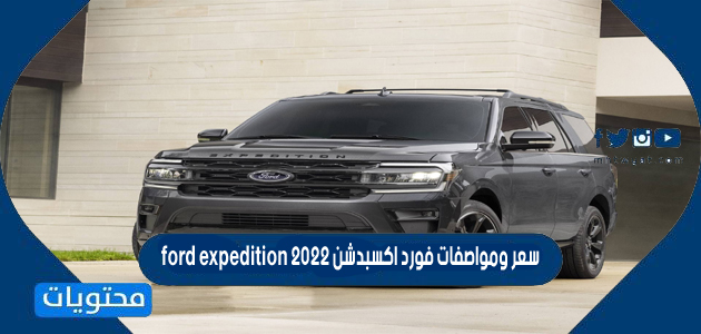 سعر ومواصفات فورد اكسبدشن ford expedition 2022