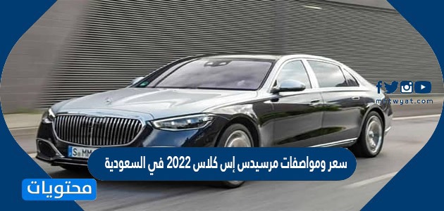 سعر ومواصفات مرسيدس إس كلاس 2022 في السعودية
