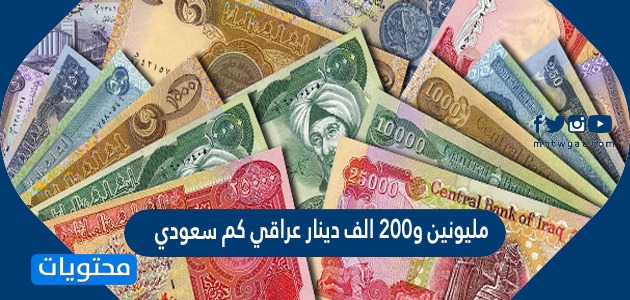 مليونين و٢٠٠ الف دينار عراقي كم سعودي