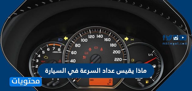 طريقة عمل عداد السرعة في السيارة .. كيفية اختبار دقة عداد السرعة