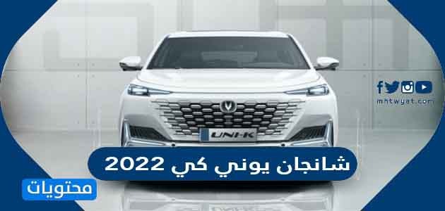سعر ومواصفات سيارة شانجان يوني كي 2022 في السعودية