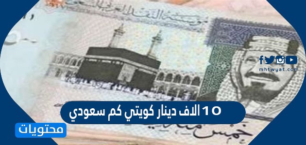 10 الاف دينار كويتي كم سعودي