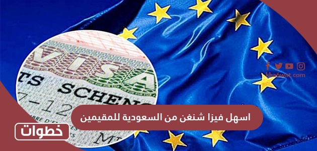 اسهل فيزا شنغن من السعودية للمقيمين