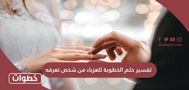 تفسير حلم الخطوبة للعزباء من شخص تعرفه