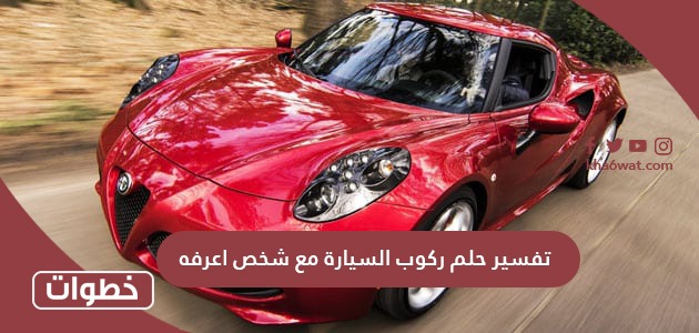 تفسير حلم ركوب السيارة مع شخص اعرفه