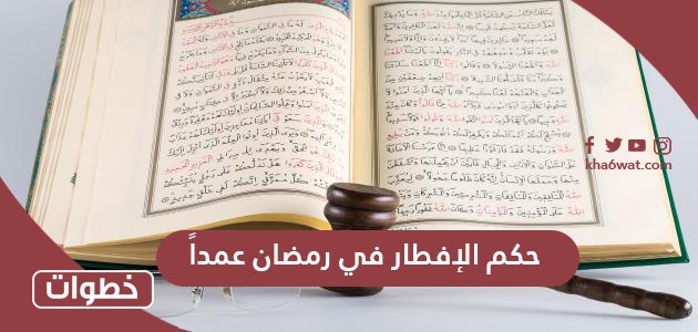 حكم الإفطار في رمضان عمداً