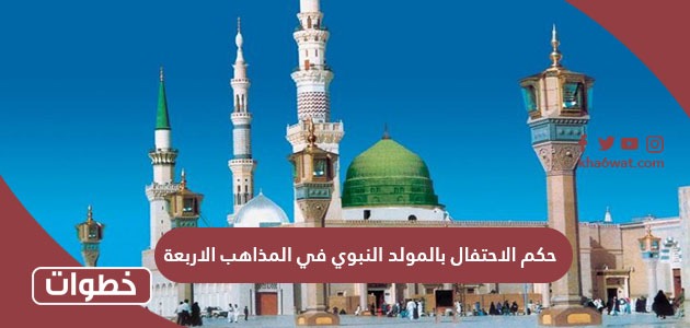 حكم الاحتفال بالمولد النبوي في المذاهب الاربعة