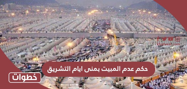 حكم عدم المبيت بمنى ايام التشريق