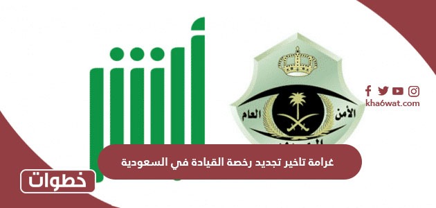 غرامة تاخير تجديد رخصة القيادة في السعودية