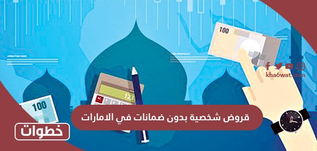 قروض شخصية بدون ضمانات في الامارات
