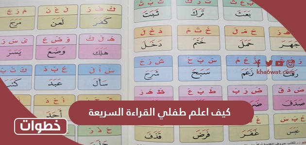 كيف أعلم طفلي القراءة السريعة