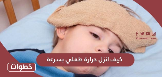 كيف انزل حرارة طفلي بسرعة