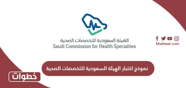 نموذج اختبار الهيئة السعودية للتخصصات الصحية