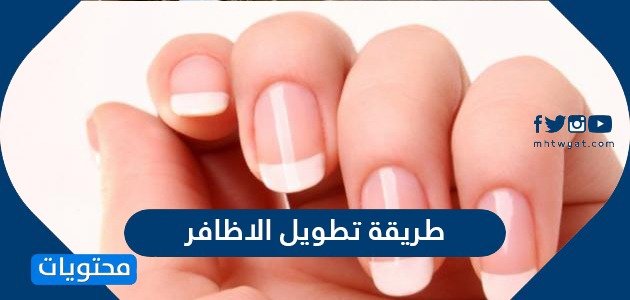 طريقة تطويل الاظافر وتقويتها ونصائح للعناية بالأظافر
