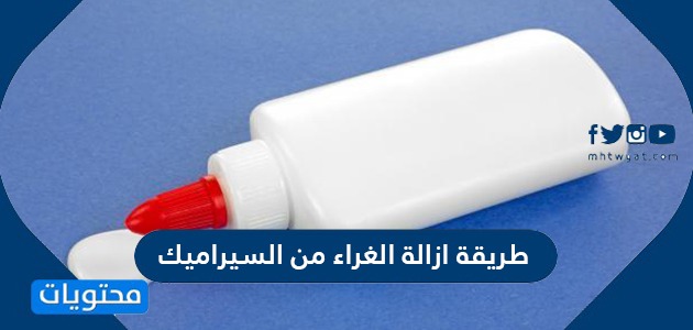طريقة إزالة الغراء من السيراميك بطرق عديدة وسهلة