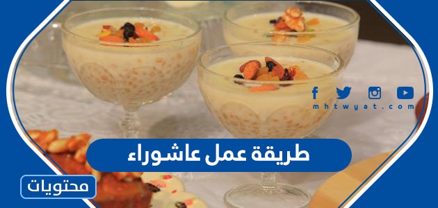 طريقة عمل عاشوراء تركية ومصرية