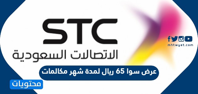 عرض سوا 65 ريال لمدة شهر مكالمات
