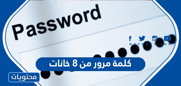 كلمة مرور من 8 خانات