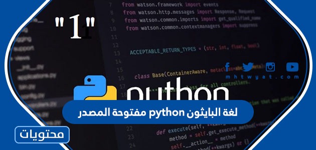 لغة البايثون python مفتوحة المصدر