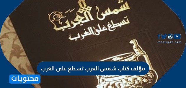 مؤلف كتاب شمس العرب تسطع على الغرب