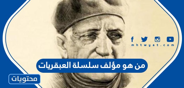 من هو مؤلف سلسلة العبقريات