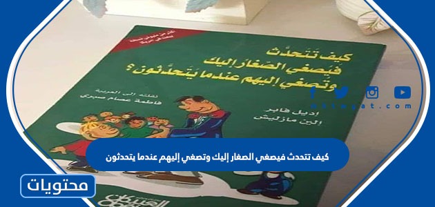 تحميل كتاب كيف تتحدث فيصغي الصغار إليك وتصغي إليهم عندما يتحدثون