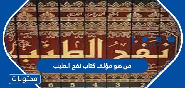 من هو مؤلف كتاب نفح الطيب