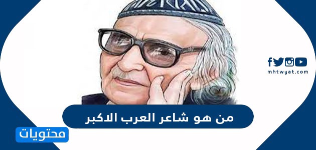 من هو شاعر العرب الاكبر