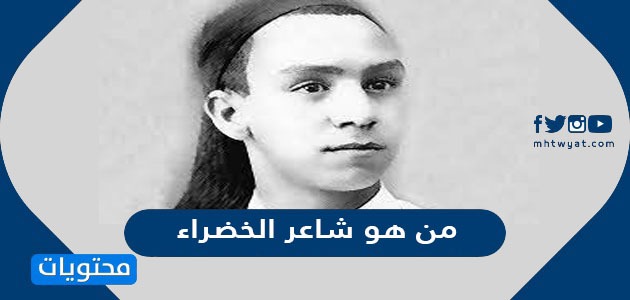 من هو شاعر الخضراء